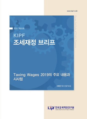 [KIPF 조세재정 브리프 통권 제80호] Taxing Wages 2019의 주요 내용과 시사점 cover image